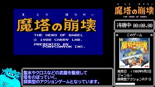 【ゆっくり解説】魔塔の崩壊 RTA 57分29秒 ＃1