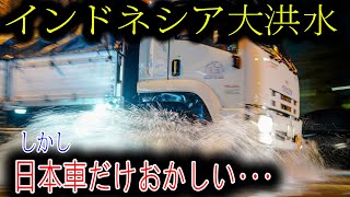 【海外の反応】“日本車が救世主だ”！インドネシアの大洪水でISUZU車の奇跡的な活躍がSNSで拡散！