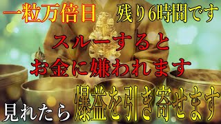 スルーするとお金に嫌われます…　一粒万倍日の残り6時間以内に見れたら、人生が激変するほどの爆益を引き寄せます！お金の願いが叶う黄金の開運波動をお受け取り下さい。【2月6日(木)金運上昇祈願】