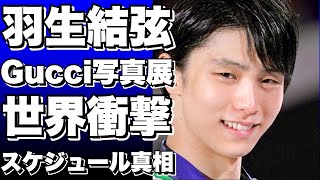 【衝撃】羽生結弦がGucci写真展で明かした“ある秘密”に海外ファンが大興奮！彼のスケジュールの裏に隠された真実とは？【羽生結弦】