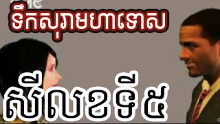 សីលខទី5 | ទោសនៃការខុស សីល ៥