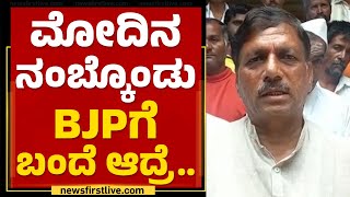 Somanagouda Patil : ಮೋದಿನ ನಂಬ್ಕೊಂಡು ಬಿಜೆಪಿಗೆ ಬಂದೆ ಆದ್ರೆ..| 2023 Election | @newsfirstkannada