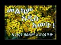 liyu ye enqutatash zefen ልዩ የበአል ዘፈኖች