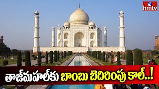 తాజ్‌మహల్ కు బాంబు బెదిరింపు కాల్..! ​| Taj Mahal shut temporarily after Threat Call | hmtv