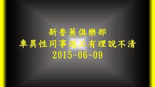 新香蕉俱樂部 車異性同事返工有理說不清