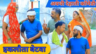 इकलौता बेटवा कय साईकिल हेरान|अवधी देहाती कॉमेडी|भैयाराम और मनोज|