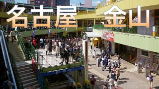 名城線【金山駅】駅前からアスナル ディープな路地裏まで探索　Aichi Tourism