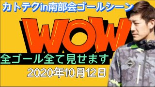 カトテク IN 南部会 全ゴール 2020年10月12日