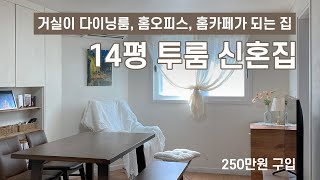 14평 투룸 신혼집 꾸미기 룸투어 🏠 거실이 다이닝룸, 홈카페, 홈오피스 기능까지 해야하는 좁은집 홈스타일링, 가구 배치 및 정리 TIP (feat. 주방 셀프페인팅)