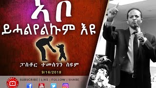 ኣቦ ይሓልየልኩም እዩ | ፓስቶር ተመስገን ስዩም | 2018