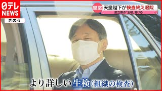 【天皇陛下】前立腺の「生検」終え退院  先週はご一家で特別展鑑賞も