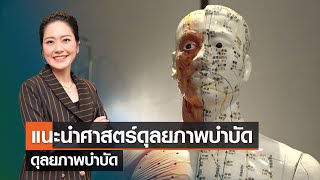 แนะนำศาสตร์ดุลยภาพบำบัด⎜29.10.66