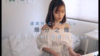 盧廣仲 幾分之幾 (cover)