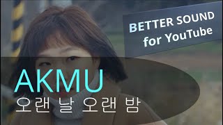 [고음질 음원] AKMU - 오랜 날 오랜 밤 (LAST GOODBYE) 악동뮤지션