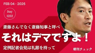 それはデマですよ！　定例記者会見では斎藤さんと呼ばず斎藤知事と呼べ通達はない　礼節を持って