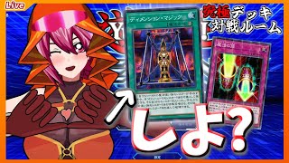 【＃遊戯王】闇遊戯さんの新カード、しよ？　視聴者さん参加のキャラカードでアニメデュエルをする・究極のキャラデッキ推奨対戦ルーム！【デュエルリンクス】