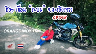 ขี่รถชิวๆ เขื่อนระบม จ.ฉะเชิงเทรา ถนนรอบเขื่อน CB150R