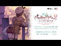 【試聴動画】『ライザのアトリエ２ ～失われた伝承と秘密の妖精～』オリジナルサウンドトラック