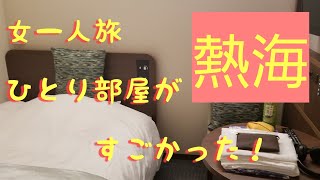 【女一人旅 】熱海シーサイドスパ＆リゾート キャビンルーム泊