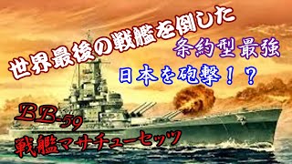 【軍艦解説】戦艦マサチューセッツ~世界最後の戦艦を沈めた戦艦？最強の名のもと戦い抜いた生き様を追う！そして現在へ~