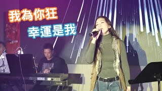 ZitaTse謝霈臻🎤 我為你狂、幸運是我 @JJ LIVE