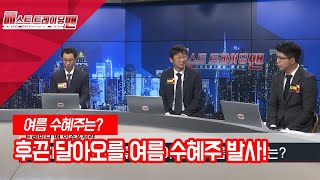 [서울경제TV] 여름이니까, 후끈 달아오를 여름 수혜주 발사!