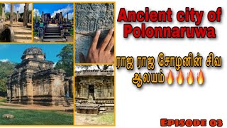 Shiva temple of the Cholas in Sri Lanka🔥 | history of Polonnaruwa | mini thanjavur kovil | தமிழில்