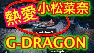 【流出画像】G-DRAGONジヨンと小松菜奈の熱愛画像にファンたちから悲鳴が！！