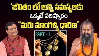 'జీవితంలో అన్ని సమస్యలకు ఒక్కటే పరిష్కారం మరు మాంగళ్య ధారణ Part-1| Maharshi Jayasreenivasan Guruji