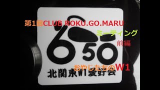 旧車道楽💛カワサキW1 第1回 CLUB roku.go.maru大笹牧場ミーティング前編🌸w1s w1sa w3メグロ😎。