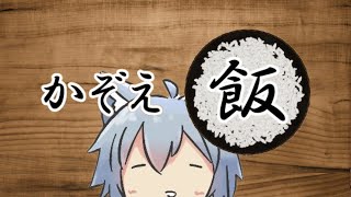 # 001【かぞえ飯】数えることをやめない #かぞえ飯 #ゲーム実況 #vtuber