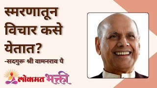 स्मरणातून विचार कसे येतात? Satguru Shri Wamanrao Pai | Jeevanvidya | Lokmat Bhakti