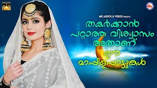 തകർക്കാൻ പറ്റാത്ത വിശ്വാസം അതാണ് ഈ മാപ്പിളപ്പാട്ടുകൾ |Mappila Pattukal Malayalam | Mappila Songs |