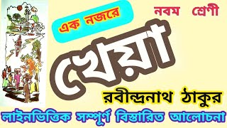 খেয়া কবিতা নবম শ্রেণী। Kheya  Poem। Rabindranath Tagore ।।Class 9  I Discuss in 7 Minutes