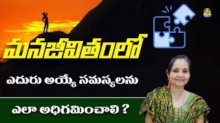 జీవితంలో ఎదురైన సమస్యలను ఎలా ఎదుర్కోవాలి | Solution To Problems | Prameela Mam | LightworkersTV