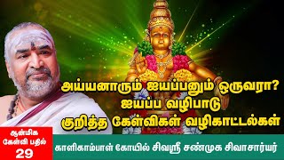 சுவாமி ஐயப்பன் | சபரிமலைக்குச் செல்ல குருசாமி அவசியமா? | Significance of Ayyappa Swamy Worship