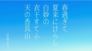 【はじめての百人一首】春すぎて夏来にけらし白妙の衣ほすてふ天の香具山（持統天皇）