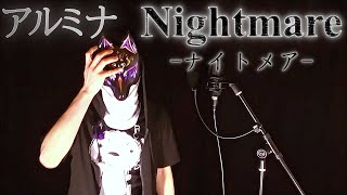 【Vocal Cover】アルミナ - Nightmare-ナイトメア- ver.スティ-sty-【歌ってみた】