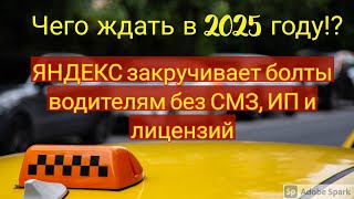 Работа в Яндекс такси без СМЗ, ИП и лицензии в 2025 году! Яндекс всех загоняет в самозанятые!