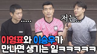 이영표가 이승우를 만나서 처음으로 던진 말은?? 이 분위기 어떡하죠…..