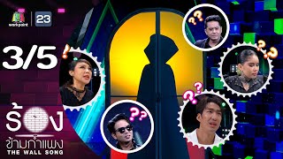 The Wall Song ร้องข้ามกำแพง | EP.225 | ปาล์ม Instinct / กวาง AB Normal | 26 ธ.ค. 67 [3/5]