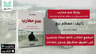 رواية عدو محارب رحلة مسلم بريطاني إلى معتقل غونتانامو｜تأليف : معظم بيغ｜الجزء الأول | رواية صوتية