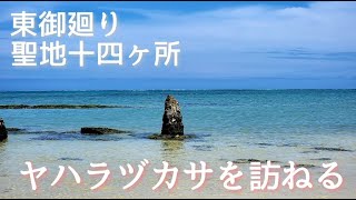 ヤハラヅカサを訪ねる