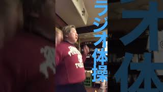 佐渡酒屋朝の締めくくりはラジオ体操#shorts