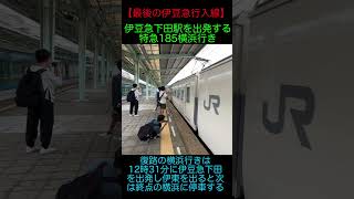 【これで最後⁉︎】伊豆急下田駅を出発する特急185横浜行き