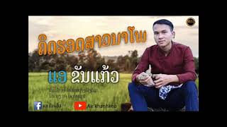 ຄິດຮອດສາວນາໂພ ແອ ຂັນແກ້ວ | คิดฮอดสาวนาโพ แอ ขันแก้ว