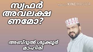 സ്വഫർ മാസത്തിൽ ഒരു കാര്യം തുടങ്ങാൻ പറ്റോ? ഇല്ലയോ?സ്വഫർ മുഴുവൻ നഹ്സ് ഉണ്ടോ||Salah media||Mahiri