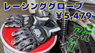 ￥5,479で安価なバイクレーシンググローブを買ってみたら、わりかし使えそうな様子。G-cubic GCG-103はオススメです。