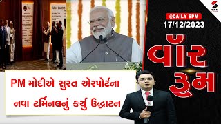 વૉર રૂમ | PM મોદીએ સુરત એરપોર્ટના નવા ટર્મિનલનું કર્યુ ઉદ્ધાટન | Surat | Pm Modi