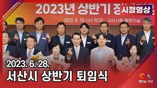 서산시 상반기 퇴임식(2023.6.28.수)